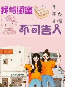 我与闺蜜不可告人
