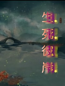 生死彼岸花