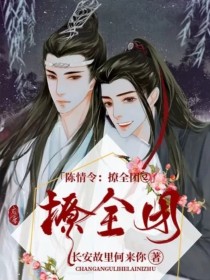 陈情令：撩全团②-d320