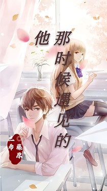 那时候遇见的他
