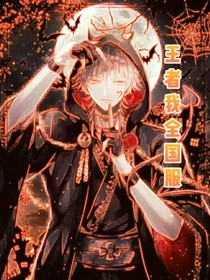 王者我全國(guó)服-d142