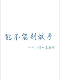 能不能别放手