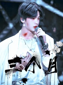 黄明昊：三个月