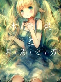 木奇靈之月影之刃