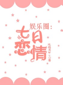 娱乐圈：七日恋情