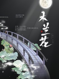 原创：木兰花