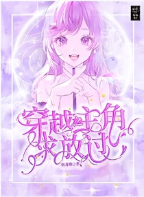 穿越之主角求放过