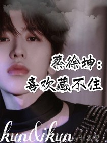 蔡徐坤——喜歡藏不住