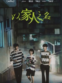 以家人之名：越墻三尺-d534