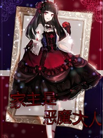 家主是恶魔大人