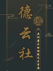 德云小师妹奇葩的日常