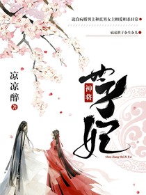 神将世子妃