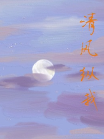 清风纵我