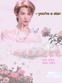 黄明昊—他比星辰更璀璨