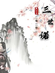 三世诺