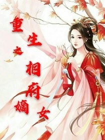 重生之相府嫡女—渣男滚开！