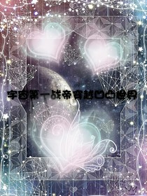 宇宙第一戰(zhàn)帝穿越凹凸世界