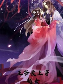 王爺愛上穿越女