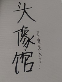 琳崽頭像館