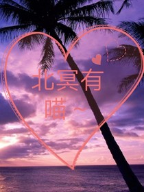 北冥有喵