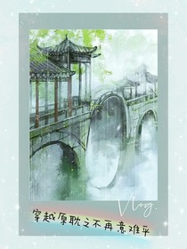 穿越原耽之不再意難平-d556
