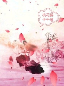 桃花醉于千策