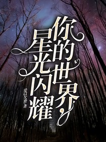 你的世界，星光閃耀