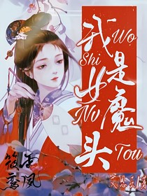 我是女魔头