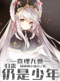 查理九世：歸來仍是少年
