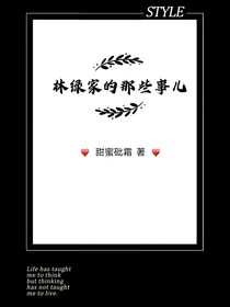 林綠家的那些事兒
