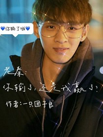 老秦：你輸了，還是我贏了？