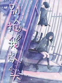别抢我人头
