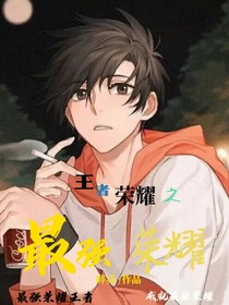 王者荣耀最强荣耀