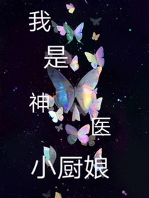 我是神医小厨娘