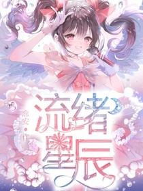 流緒星辰