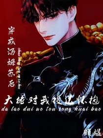 穿成湯姆蘇后大佬對我投送懷抱