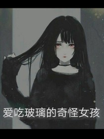 愛吃玻璃的奇怪女孩