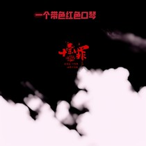 一個(gè)帶血紅色口琴