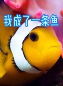 我成了一条鱼