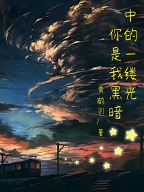 他是我黑暗中的一縷光