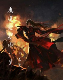 魔道之护你一生