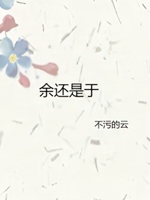 余还是于