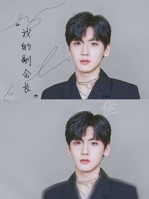 ZXW：我的副會長