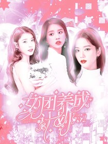 QualityGirl：女團(tuán)養(yǎng)成計劃