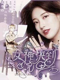 EXO：女神快到碗里来