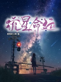 流星命運(yùn)