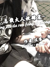 總裁大人求放過……