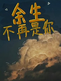 余生不再是你……