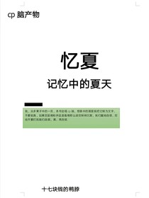 忆夏天