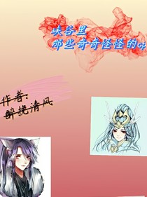 峡谷里那些奇奇怪怪的cp